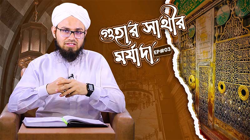 Abu Bakar Siddiq - গুহার সাথীর মর্যাদা - Guhar Sathir Marzada Ep#03